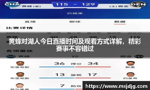 黄蜂对湖人今日直播时间及观看方式详解，精彩赛事不容错过