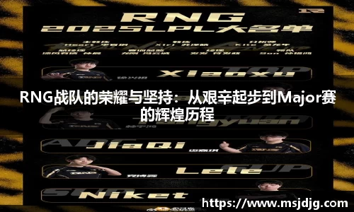 RNG战队的荣耀与坚持：从艰辛起步到Major赛的辉煌历程