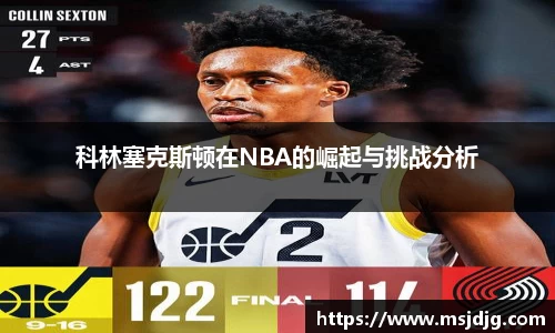 科林塞克斯顿在NBA的崛起与挑战分析