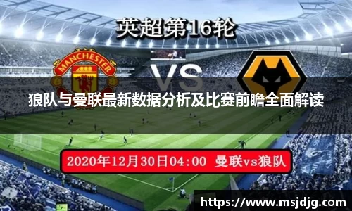 狼队与曼联最新数据分析及比赛前瞻全面解读