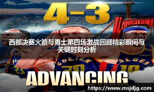 西部决赛火箭与勇士第四场激战回顾精彩瞬间与关键时刻分析