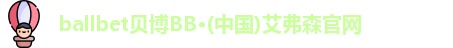 ballbet贝博